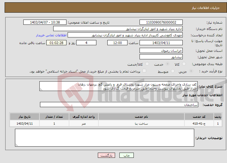 تصویر کوچک آگهی نیاز انتخاب تامین کننده-کف سازی واجرای صفحه وستون مزار شهدا روستای فرخ و باغش گچ .برمهان .زهان متراز طبق نقشهای پیوست وحتما طبق مترمربع قیمت گذاری شود