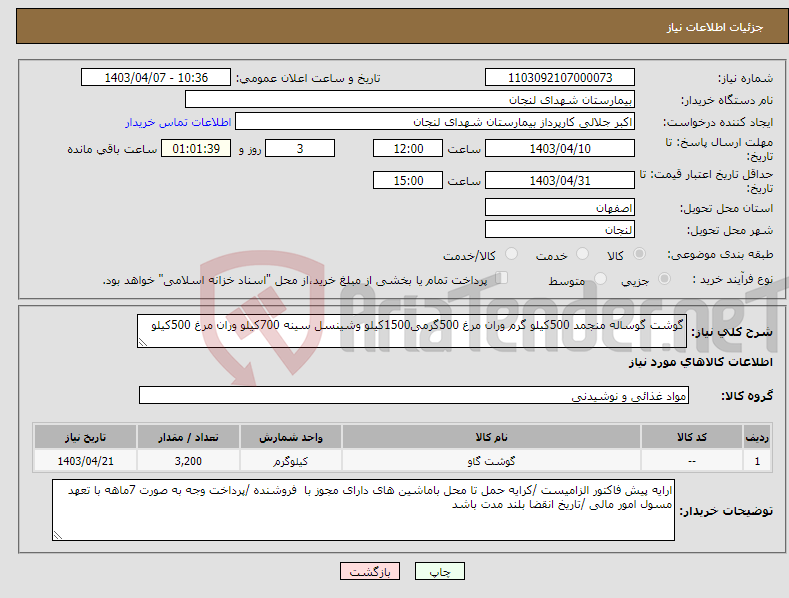 تصویر کوچک آگهی نیاز انتخاب تامین کننده-گوشت گوساله منجمد 500کیلو گرم وران مرغ 500گرمی1500کیلو وشینسل سینه 700کیلو وران مرغ 500کیلو 