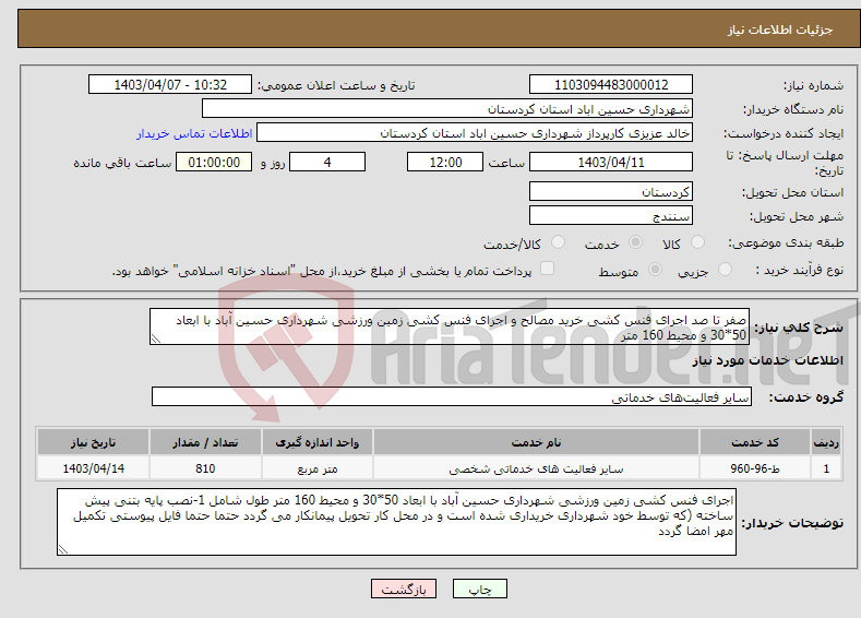 تصویر کوچک آگهی نیاز انتخاب تامین کننده-صفر تا صد اجرای فنس کشی خرید مصالح و اجرای فنس کشی زمین ورزشی شهرداری حسین آباد با ابعاد 50*30 و محیط 160 متر 
