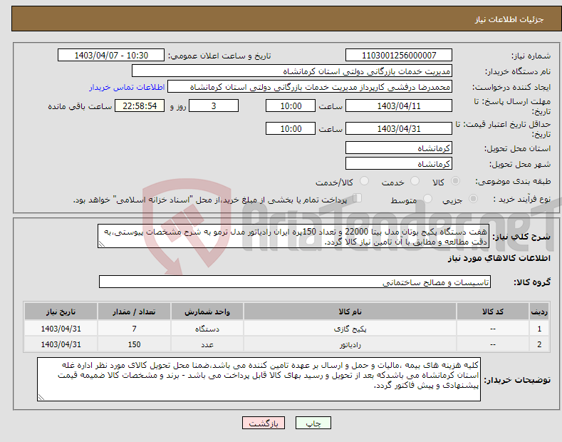 تصویر کوچک آگهی نیاز انتخاب تامین کننده-هفت دستگاه پکیج بوتان مدل بیتا 22000 و تعداد 150پره ایران رادیاتور مدل ترمو به شرح مشخصات پیوستی،به دقت مطالعه و مطابق با آن تامین نیاز کالا گردد.