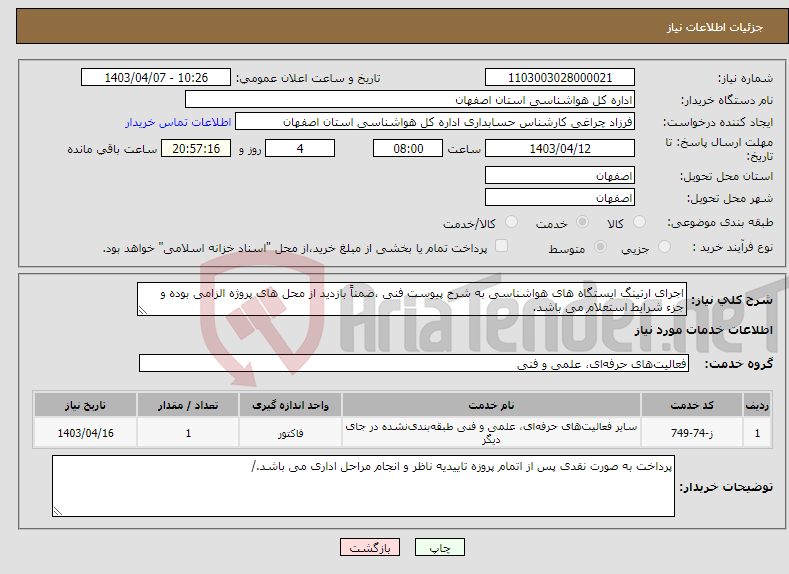 تصویر کوچک آگهی نیاز انتخاب تامین کننده-اجرای ارتینگ ایستگاه های هواشناسی به شرح پیوست فنی ،ضمناً بازدید از محل های پروژه الزامی بوده و جزء شرایط استعلام می باشد.
