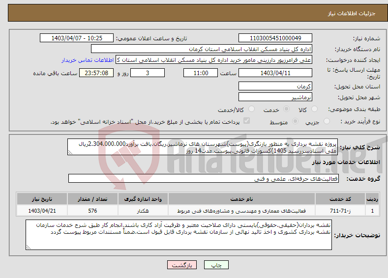 تصویر کوچک آگهی نیاز انتخاب تامین کننده-پروژه نقشه برداری به منظور بازنگری(پیوست)شهرستان های نرماشیر.ریگان.بافت برآورد2.304.000.000ریال ملی اسنادسررسید 1405)کسورات قانونی.پیوست.مدت14 روز