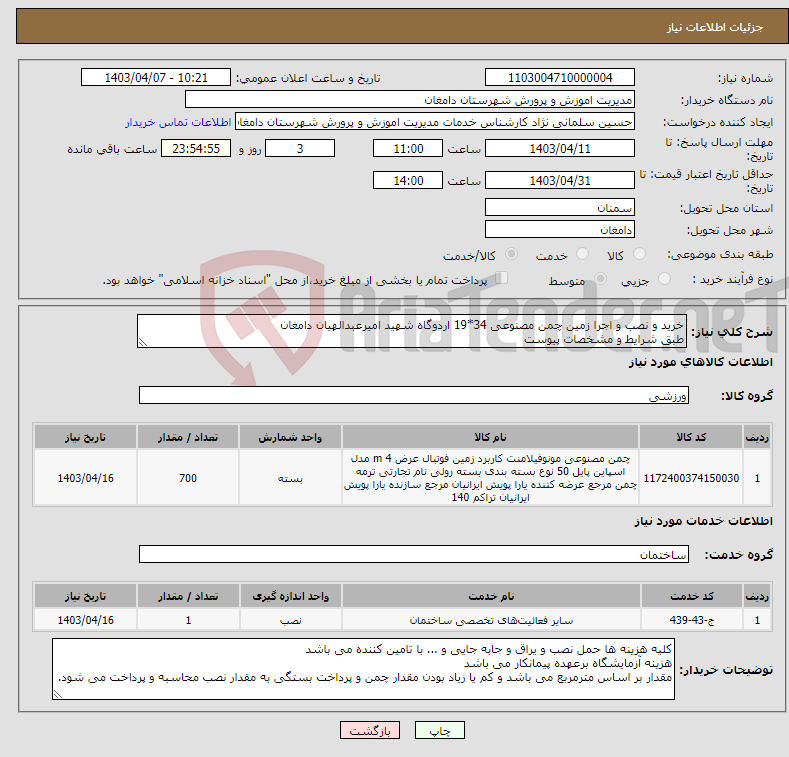 تصویر کوچک آگهی نیاز انتخاب تامین کننده-خرید و نصب و اجرا زمین چمن مصنوعی 34*19 اردوگاه شهید امیرعبدالهیان دامغان طبق شرایط و مشخصات پیوست