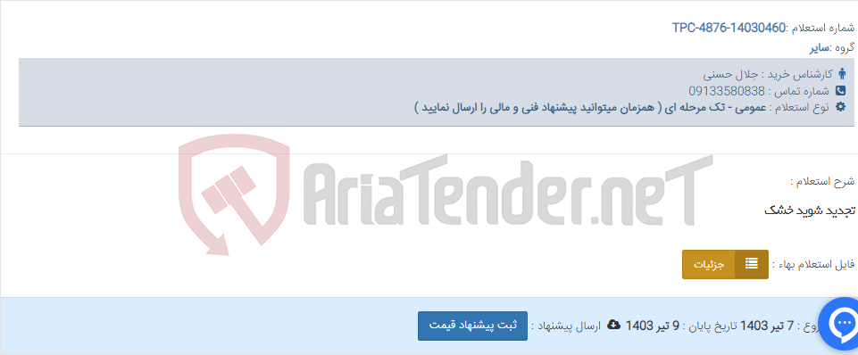تصویر کوچک آگهی تجدید شوید خشک