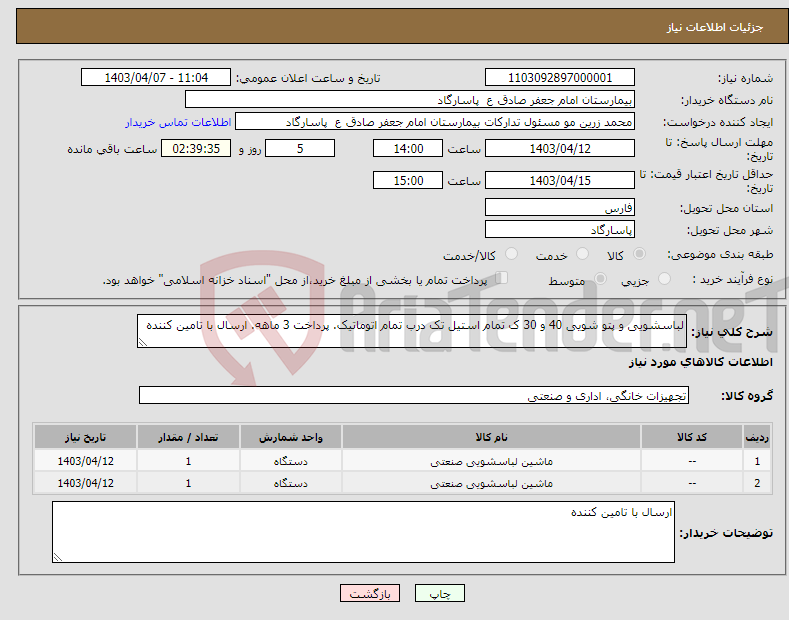 تصویر کوچک آگهی نیاز انتخاب تامین کننده-لباسشویی و پتو شویی 40 و 30 ک تمام استیل تک درب تمام اتوماتیک. پرداخت 3 ماهه. ارسال با تامین کننده