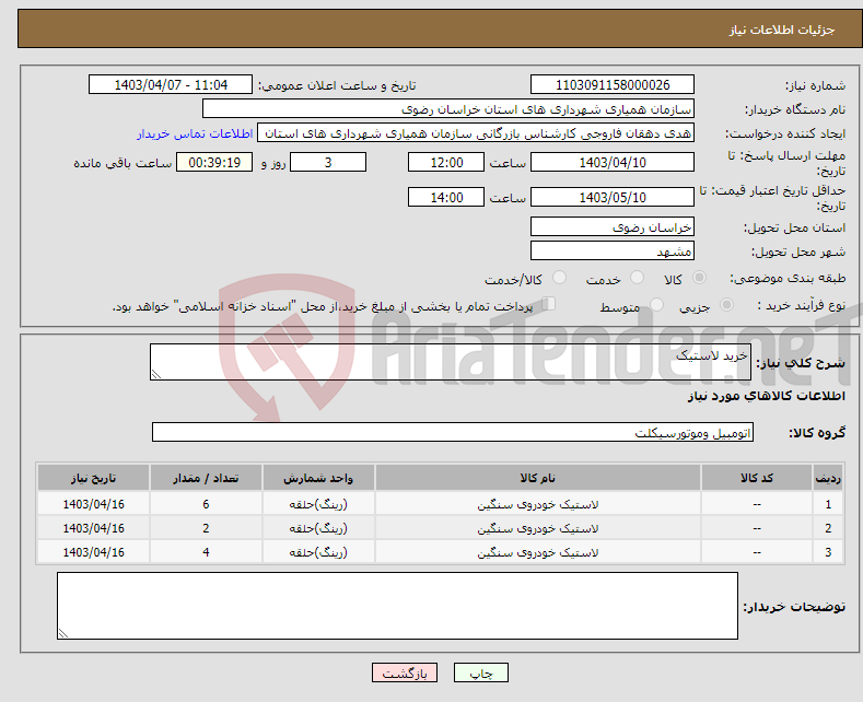 تصویر کوچک آگهی نیاز انتخاب تامین کننده-خرید لاستیک 