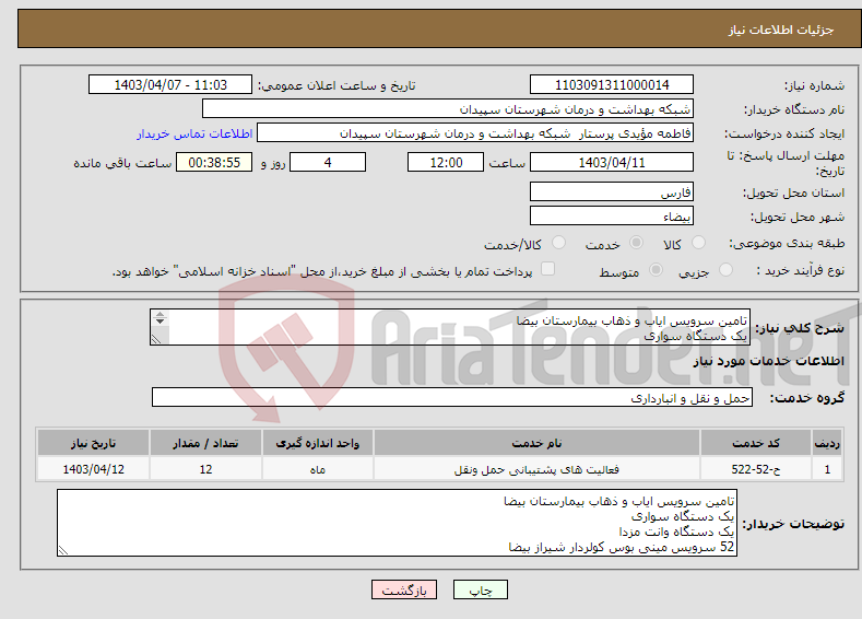 تصویر کوچک آگهی نیاز انتخاب تامین کننده-تامین سرویس ایاب و ذهاب بیمارستان بیضا یک دستگاه سواری یک دستگاه وانت مزدا 52 سرویس مینی بوس کولردار شیراز بیضا