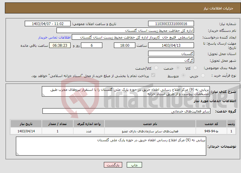 تصویر کوچک آگهی نیاز انتخاب تامین کننده-برپایی نه (9) مرکز اطلاع رسانی اطفاء حریق در حوزه پارک ملی گلستان را با استقرار نیروهای مجرب طبق مشخصات پیوست و از طریق اسناد حزانه