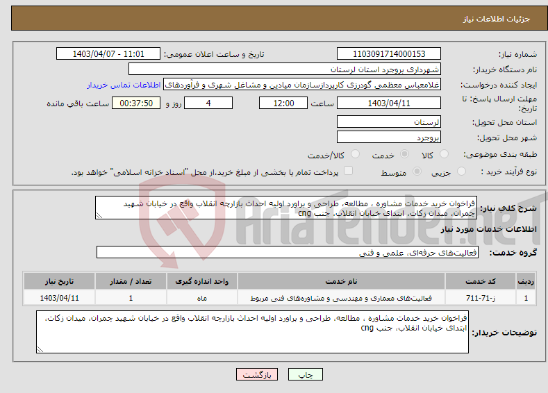 تصویر کوچک آگهی نیاز انتخاب تامین کننده-فراخوان خرید خدمات مشاوره ، مطالعه، طراحی و براورد اولیه احداث بازارچه انقلاب واقع در خیابان شهید چمران، میدان زکات، ابتدای خیابان انقلاب، جنب cng