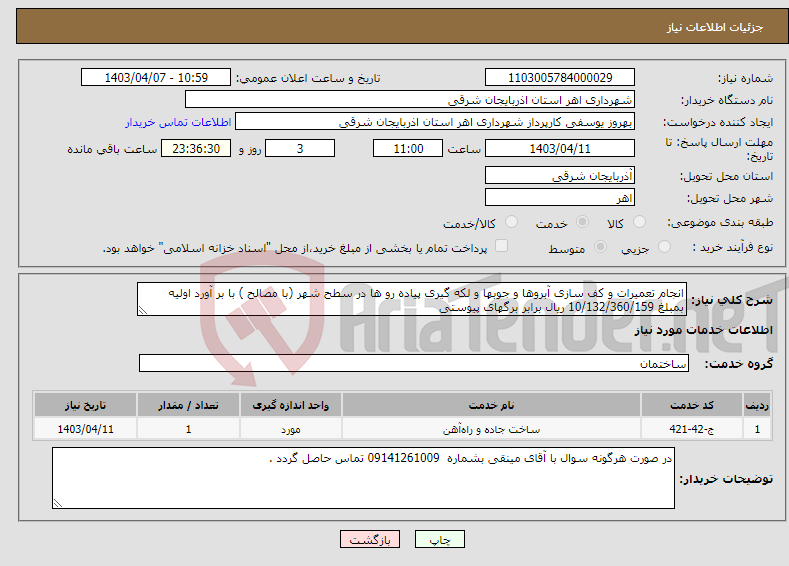تصویر کوچک آگهی نیاز انتخاب تامین کننده-انجام تعمیرات و کف سازی آبروها و جوبها و لکه گیری پیاده رو ها در سطح شهر (با مصالح ) با بر آورد اولیه بمبلغ 10/132/360/159 ریال برابر برگهای پیوستی 