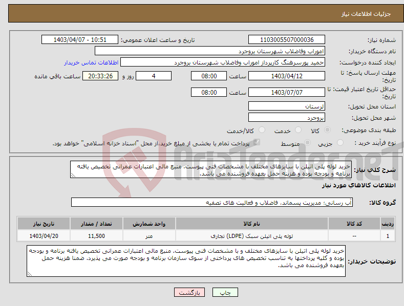 تصویر کوچک آگهی نیاز انتخاب تامین کننده-خرید لوله پلی اتیلن با سایزهای مختلف با مشخصات فنی پیوست. منبع مالی اعتبارات عمرانی تخصیص یافته برنامه و بودجه بوده و هزینه حمل بعهده فروشنده می باشد.