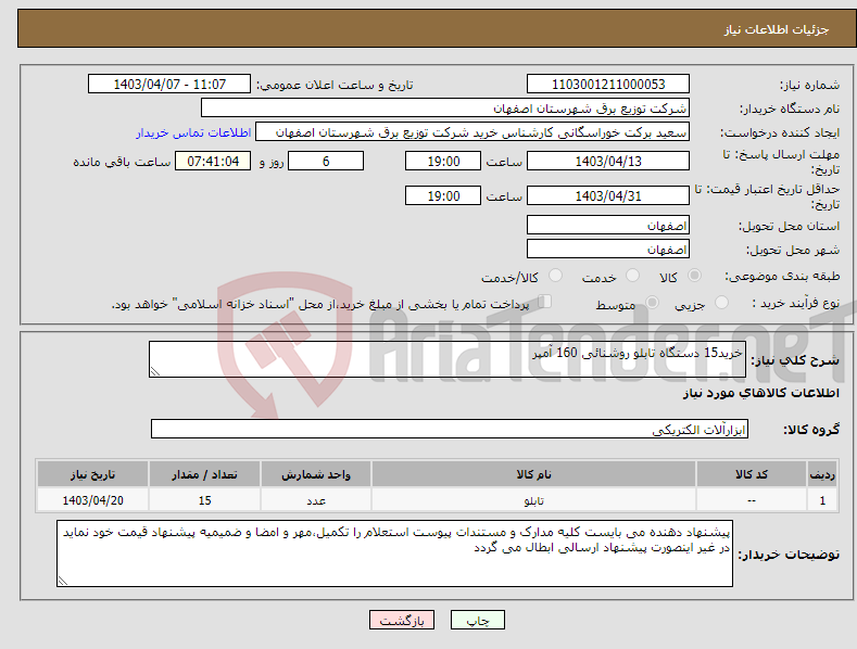 تصویر کوچک آگهی نیاز انتخاب تامین کننده-خرید15 دستگاه تابلو روشنائی 160 آمپر