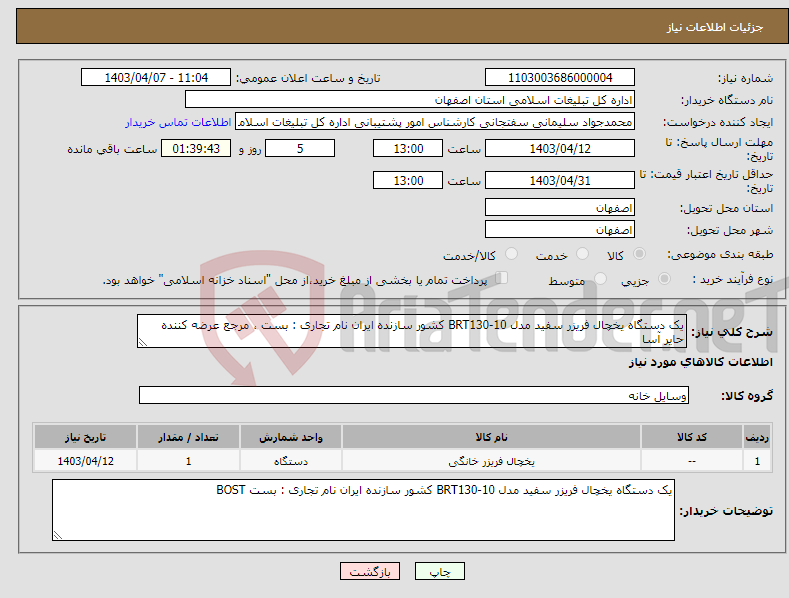 تصویر کوچک آگهی نیاز انتخاب تامین کننده-یک دستگاه یخچال فریزر سفید مدل BRT130-10 کشور سازنده ایران نام تجاری : بست ، مرجع عرضه کننده حایر آسا