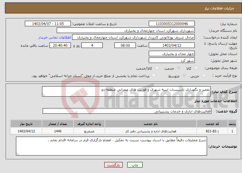 تصویر کوچک آگهی نیاز انتخاب تامین کننده-تعمیر و نگهداری تاسیسات ابنیه شهری و فوریت های عمرانی منطقه دو 