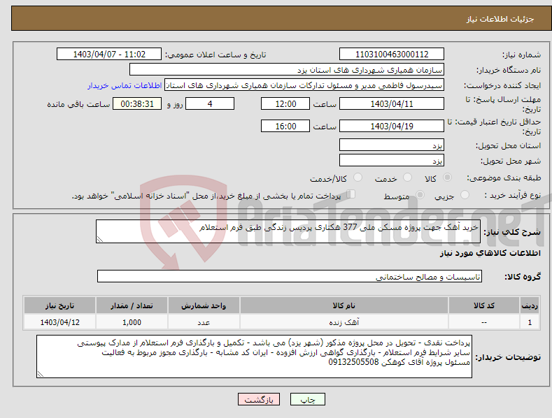 تصویر کوچک آگهی نیاز انتخاب تامین کننده-خرید آهک جهت پروژه مسکن ملی 377 هکتاری پردیس زندگی طبق فرم استعلام