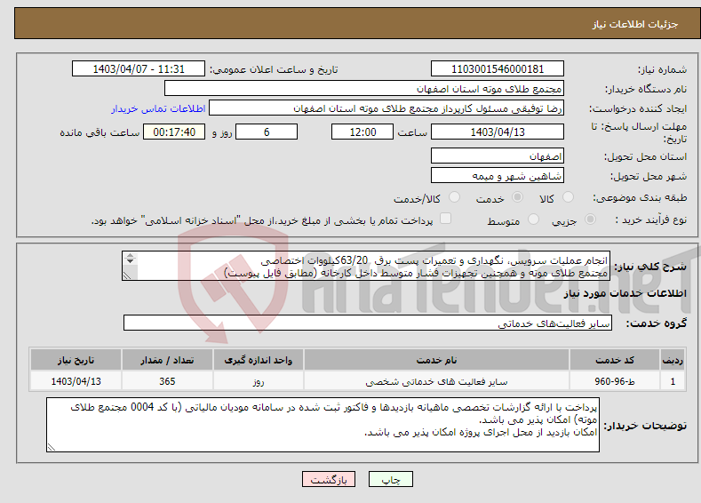 تصویر کوچک آگهی نیاز انتخاب تامین کننده-انجام عملیات سرویس، نگهداری و تعمیرات پست برق 63/20کیلووات اختصاصی مجتمع طلای موته و همچنین تجهیزات فشار متوسط داخل کارخانه (مطابق فایل پیوست) 