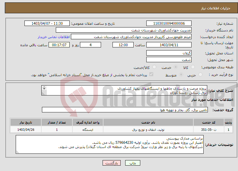 تصویر کوچک آگهی نیاز انتخاب تامین کننده-پروژه مرمت و بازسازی چاهها و ایستگاههای پمپاژ کشاورزی برق رسانی روستا کوزان 