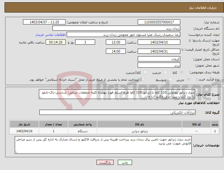 تصویر کوچک آگهی نیاز انتخاب تامین کننده-دیزل ژنراتور وودواین 110 کاوا با ژنراتور 110 کاوا طرح استم فورد بهمراه کلیه متعلقات شامل: شاسی-باک-تابلو با برد کنترل بیپ سی وکلید ات مات