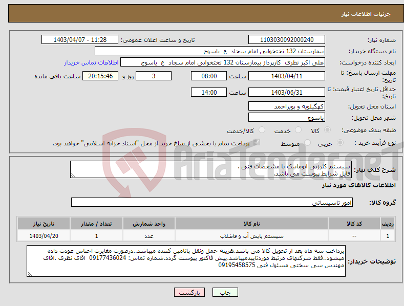 تصویر کوچک آگهی نیاز انتخاب تامین کننده-سیستم کلرزنی اتوماتیک با مشخصات فنی . فایل شرایط پیوست می باشد.