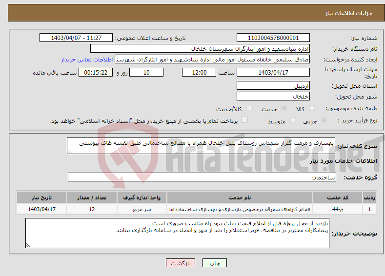 تصویر کوچک آگهی نیاز انتخاب تامین کننده-بهسازی و مرمت گلزار شهداس روستای بلیل خلخال همراه با مصالح ساختمانی طبق نقشه های پیوستی