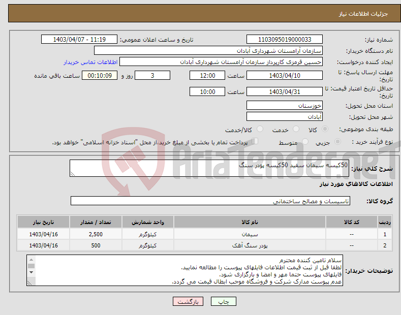 تصویر کوچک آگهی نیاز انتخاب تامین کننده-50کیسه سیمان سفید 50کیسه پودر سنگ