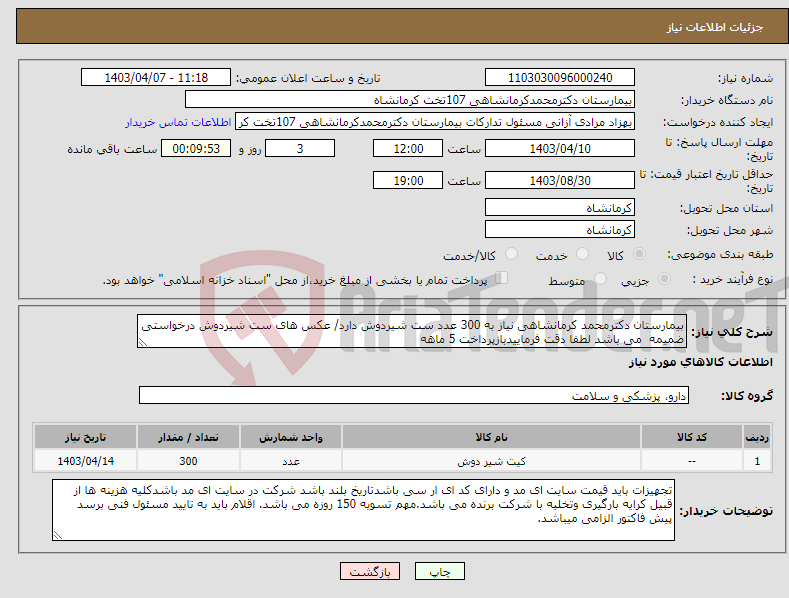 تصویر کوچک آگهی نیاز انتخاب تامین کننده-بیمارستان دکترمحمد کرمانشاهی نیاز به 300 عدد ست شیردوش دارد/ عکس های ست شیردوش درخواستی ضمیمه می باشد لطفا دقت فرماییدبازپرداخت 5 ماهه