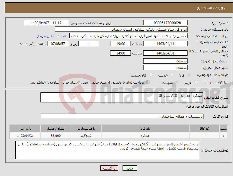 تصویر کوچک آگهی نیاز انتخاب تامین کننده-میلگرد آجدار نوع AIII سایز 18