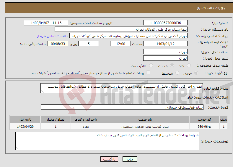 تصویر کوچک آگهی نیاز انتخاب تامین کننده-تهیه و اجرا کابل کشی بخش از سیستم اعلام اعمال حریق ساختمان شماره 2 مطابق شرایط فایل پیوست