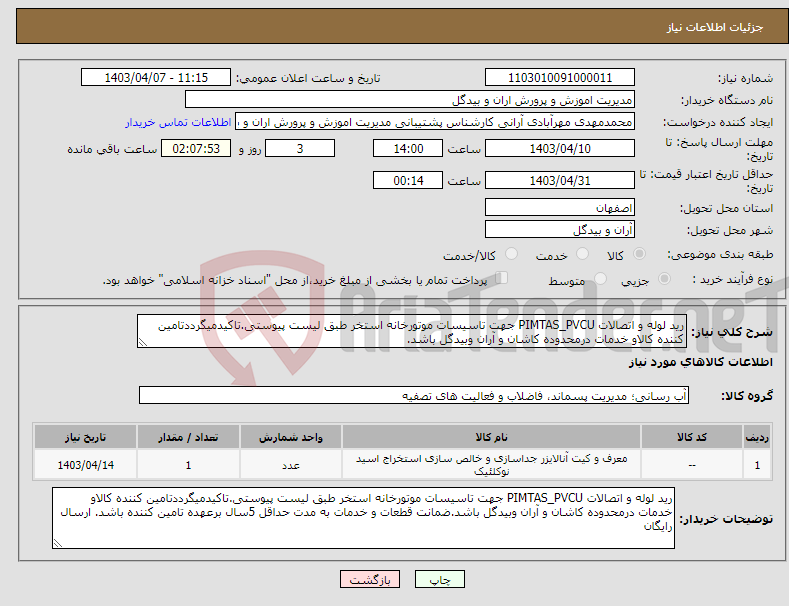 تصویر کوچک آگهی نیاز انتخاب تامین کننده-رید لوله و اتصالات PIMTAS_PVCU جهت تاسیسات موتورخانه استخر طبق لیست پیوستی.تاکیدمیگرددتامین کننده کالاو خدمات درمحدوده کاشان و آران وبیدگل باشد.