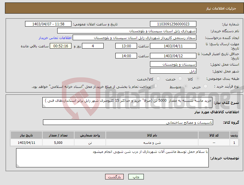 تصویر کوچک آگهی نیاز انتخاب تامین کننده-خرید ماسه شسته به مقدار 5000 تن (صرفا" خرید و حداکثر 15 کلیومتری شهر زابل برابر استانداردهای فنی ) 