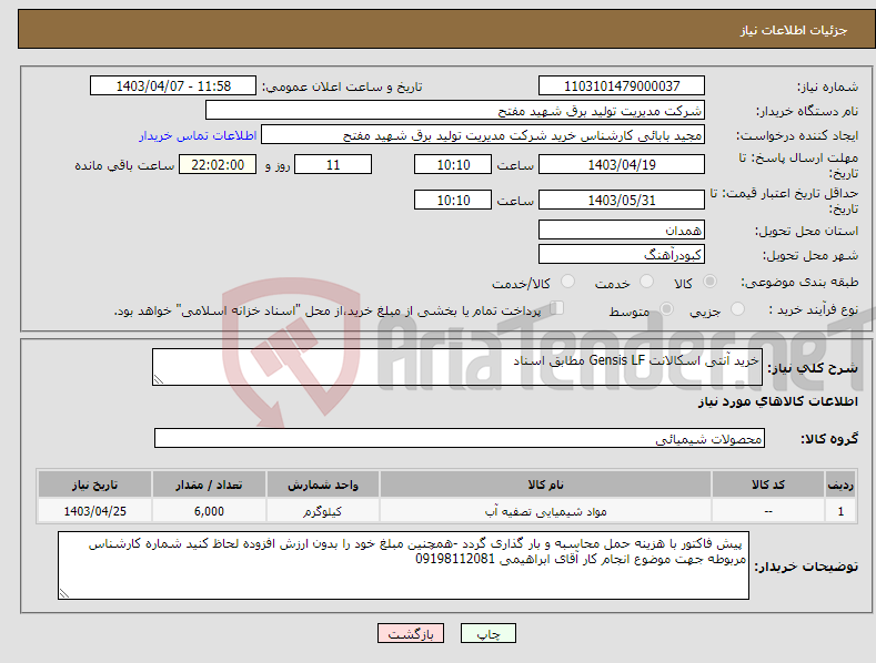 تصویر کوچک آگهی نیاز انتخاب تامین کننده-خرید آنتی اسکالانت Gensis LF مطابق اسناد