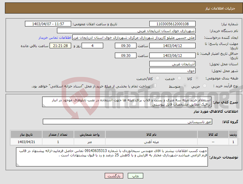 تصویر کوچک آگهی نیاز انتخاب تامین کننده-استعلام خرید میله سه متری و بست و قلاب برای میله ها جهت استفاده در نصب تابلوهای موجود در انبار ترافیک مطابق مشخصات فایل پیوستی 