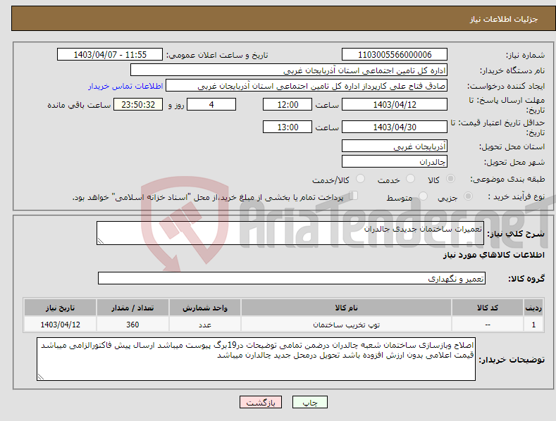 تصویر کوچک آگهی نیاز انتخاب تامین کننده-تعمیرات ساختمان جدیدی جالدران