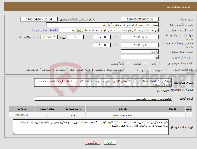 تصویر کوچک آگهی نیاز انتخاب تامین کننده-وایتکس یک لیتری 3600لیتر (الصاق پیش فاکتور با ذکر برند و مشخصات کالا در سامانه تدارکات الزامیست حتما برند ذکر شود)
