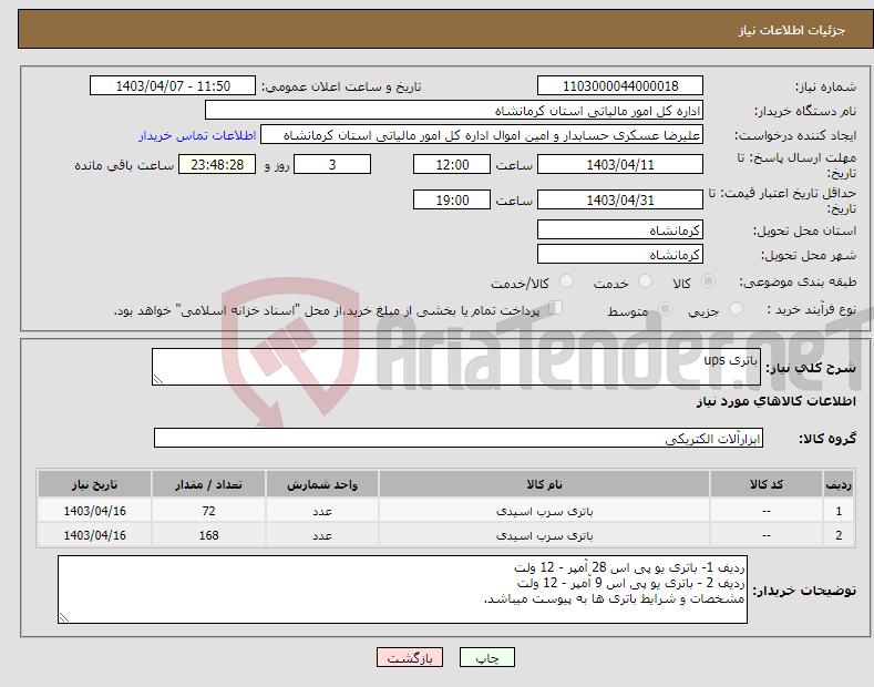 تصویر کوچک آگهی نیاز انتخاب تامین کننده-باتری ups 