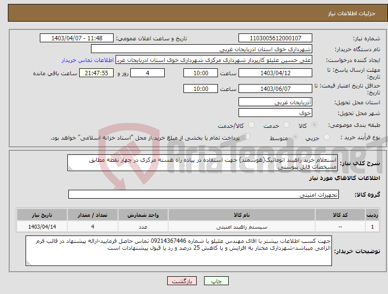 تصویر کوچک آگهی نیاز انتخاب تامین کننده-استعلام خرید راهبند اتوماتیک(هوشمند) جهت استفاده در پیاده راه هسته مرکزی در چهار نقطه مطابق مشخصات فایل پیوستی