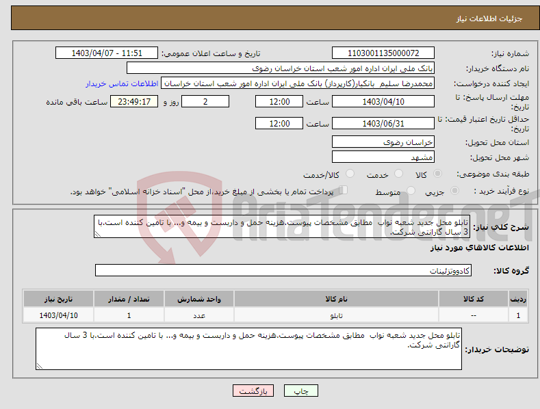 تصویر کوچک آگهی نیاز انتخاب تامین کننده-تابلو محل جدید شعبه نواب مطابق مشخصات پیوست.هزینه حمل و داربست و بیمه و... با تامین کننده است.با 3 سال گارانتی شرکت.