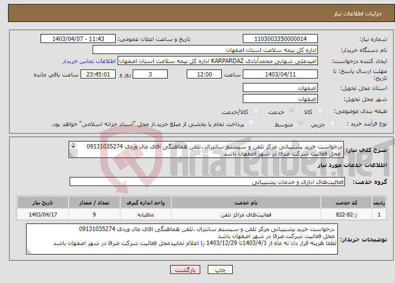 تصویر کوچک آگهی نیاز انتخاب تامین کننده-درخواست خرید پشتیبانی مرکز تلفن و سیستم سانترال ،تلفن هماهنگی اقای مال وردی 09131035274 محل فعالیت شرکت صرفا در شهر اصفهان باشد 