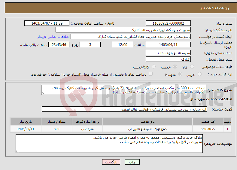 تصویر کوچک آگهی نیاز انتخاب تامین کننده-احداث معادل300 متر مکعب استخر ذخیره آب کشاورزی (2 باب) در بخش کهیر شهرستان کنارک روستای انگورآباد.باتمام مصالح (بلوک-ماسه سیمان-شفته آهک و سایر)