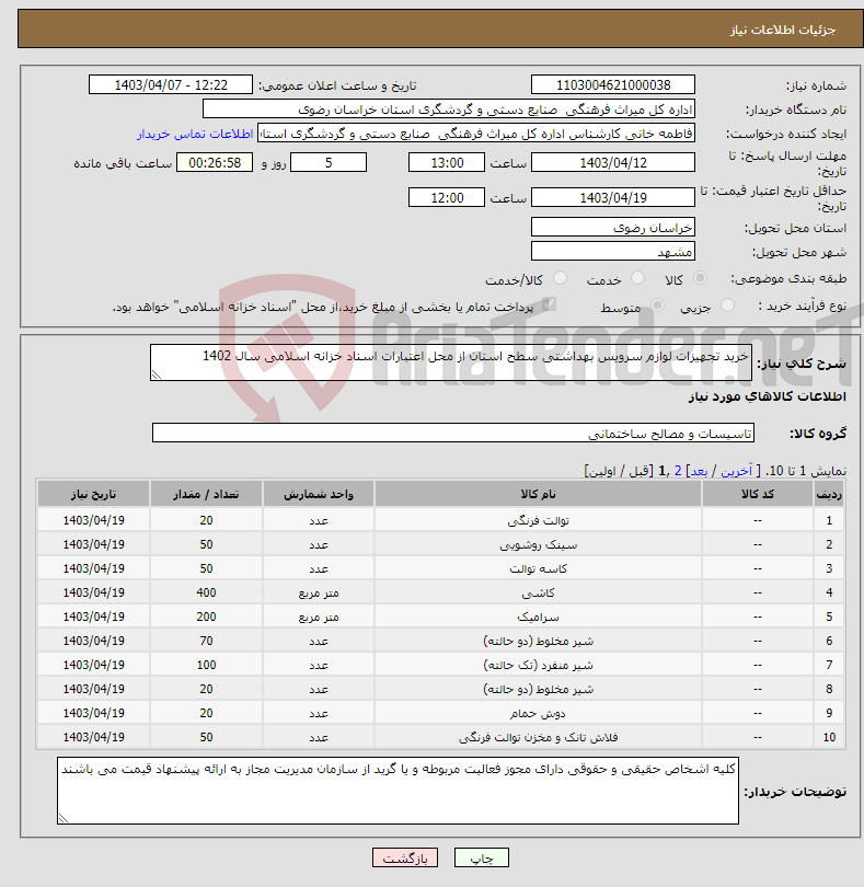 تصویر کوچک آگهی نیاز انتخاب تامین کننده-خرید تجهیزات لوازم سرویس بهداشتی سطح استان از محل اعتبارات اسناد خزانه اسلامی سال 1402