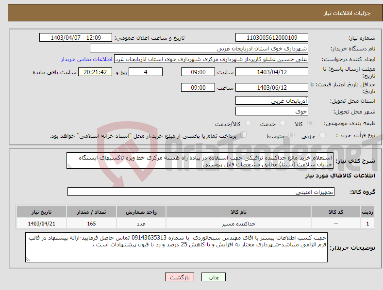 تصویر کوچک آگهی نیاز انتخاب تامین کننده-استعلام خرید مانع جداکننده ترافیکی جهت استفاده در پیاده راه هسته مرکزی خط ویژه تاکسیهای ایستگاه خیابان سلامت (سینا) مطابق مشخصات فایل پیوستی 