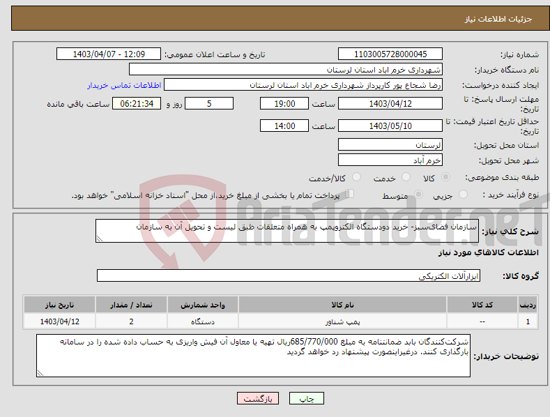 تصویر کوچک آگهی نیاز انتخاب تامین کننده-سازمان فضای‌سبز- خرید دودستگاه الکتروپمپ به همراه متعلقات طبق لیست و تحویل آن به سازمان