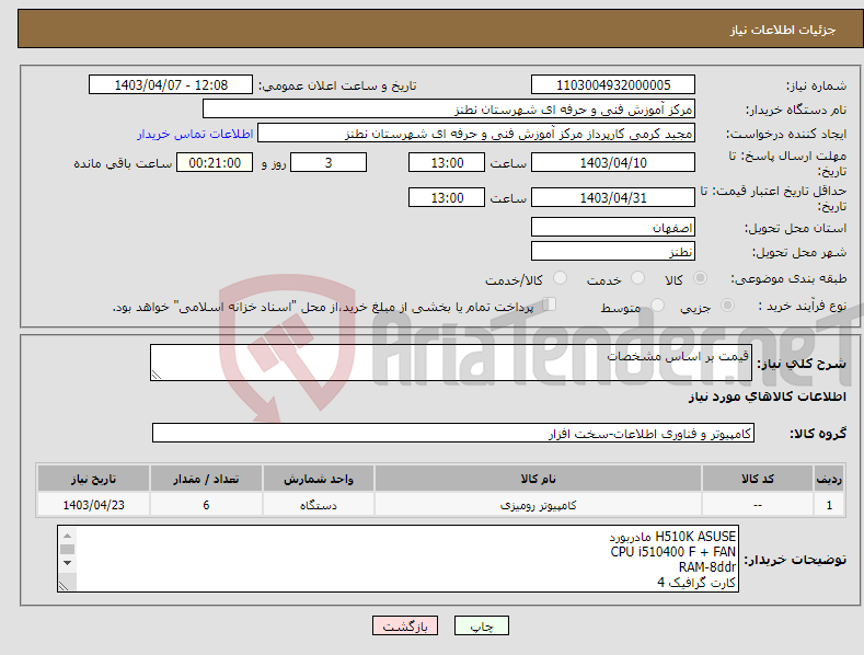 تصویر کوچک آگهی نیاز انتخاب تامین کننده-قیمت بر اساس مشخصات