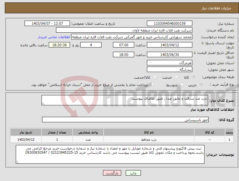 تصویر کوچک آگهی نیاز انتخاب تامین کننده-درب ضد سرقت و عایق صدا , طبق تقاضای پیوست