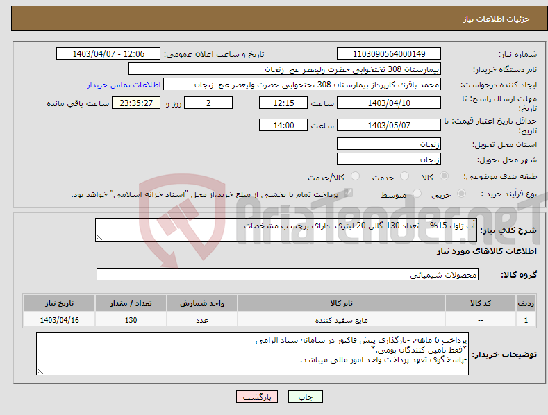 تصویر کوچک آگهی نیاز انتخاب تامین کننده-آب ژاول 15% - تعداد 130 گالن 20 لیتری دارای برچسب مشخصات