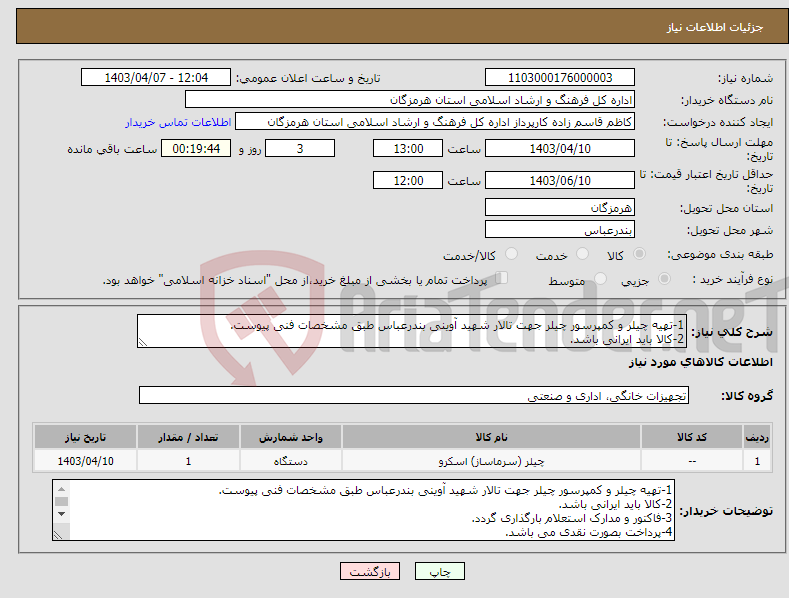 تصویر کوچک آگهی نیاز انتخاب تامین کننده-1-تهیه چیلر و کمپرسور چیلر جهت تالار شهید آوینی بندرعباس طبق مشخصات فنی پیوست. 2-کالا باید ایرانی باشد.