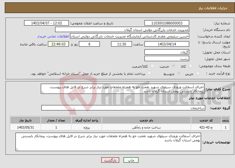 تصویر کوچک آگهی نیاز انتخاب تامین کننده-اجرای آسفالت ورودی سیلوی شهید نعمت جو به همراه ملحقات مورد نیاز برابر شرح در فایل های پیوست. پیمانکار بایستی بومی استان گیلان باشد