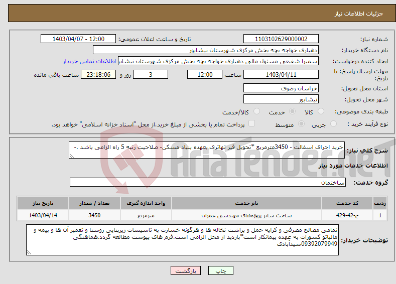 تصویر کوچک آگهی نیاز انتخاب تامین کننده-خرید اجرای اسفالت - 3450مترمربع *تحویل قیر تهاتری بعهده بنیاد مسکن- صلاحیت رتبه 5 راه الزامی باشد .-