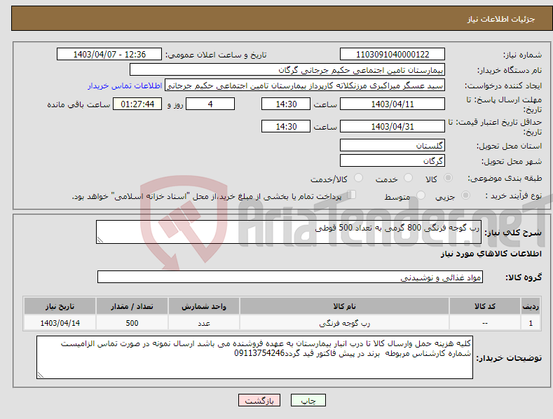 تصویر کوچک آگهی نیاز انتخاب تامین کننده-رب گوجه فرنگی 800 گرمی به تعداد 500 قوطی 