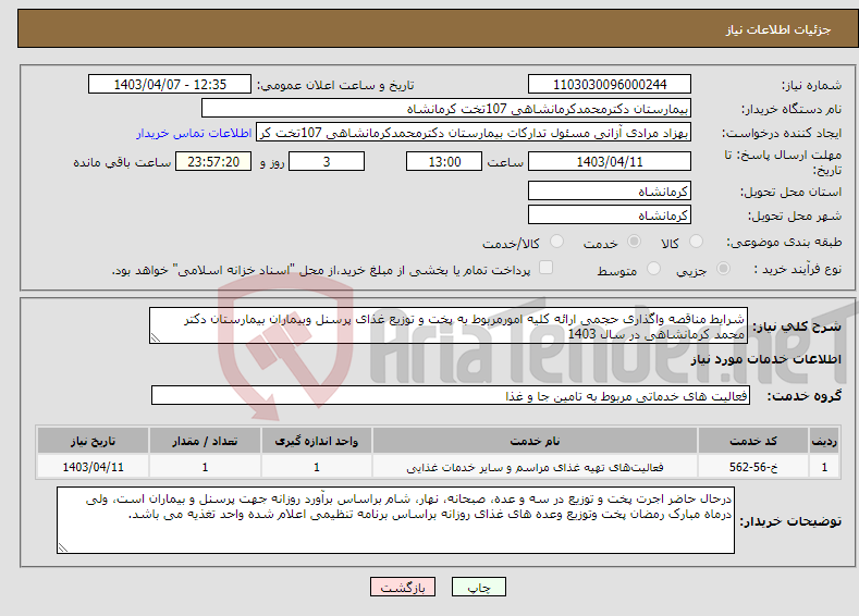 تصویر کوچک آگهی نیاز انتخاب تامین کننده-شرایط مناقصه واگذاری حجمی ارائه کلیه امورمربوط به پخت و توزیع غذای پرسنل وبیماران بیمارستان دکتر محمد کرمانشاهی در سال 1403 